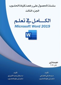 الكامل في تعلم microsoft word 2019